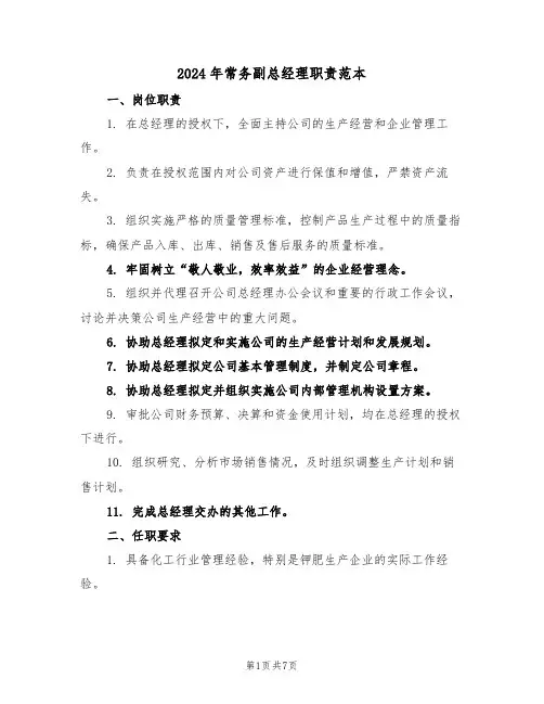 2024年常务副总经理职责范本（三篇）