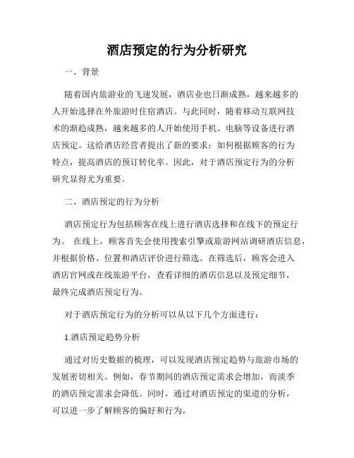 酒店预定的行为分析研究