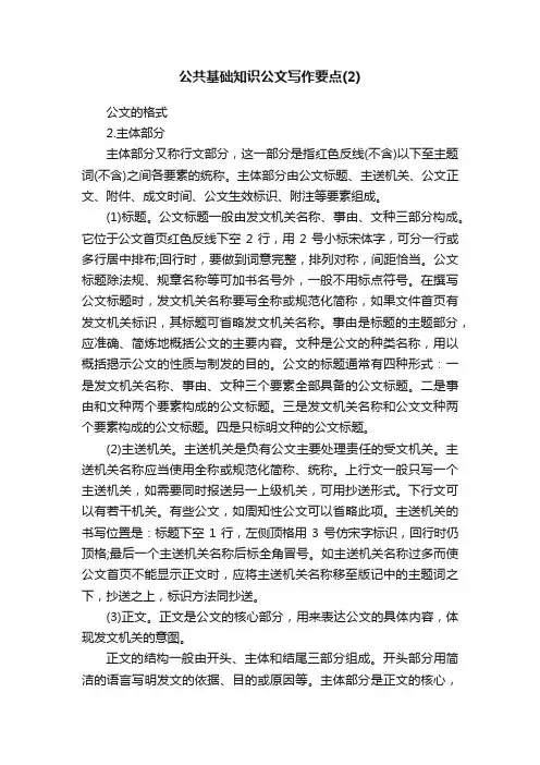 公共基础知识公文写作要点（2）