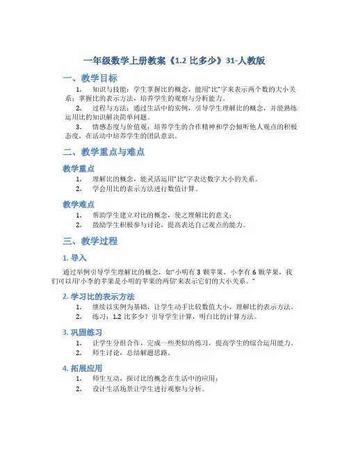 一年级数学上册教案《1.2比多少》31-人教版