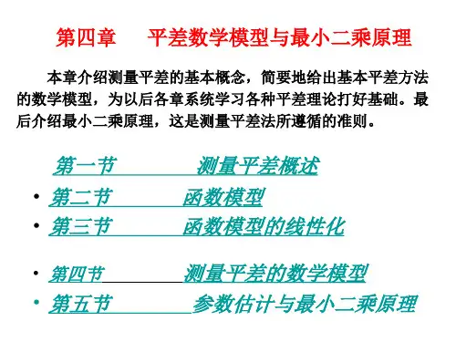 第四章平差数学模型与最小二乘法