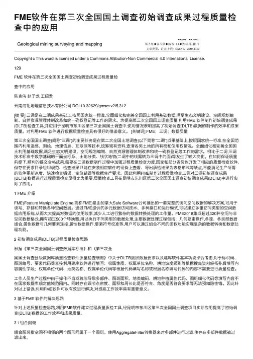 FME软件在第三次全国国土调查初始调查成果过程质量检查中的应用