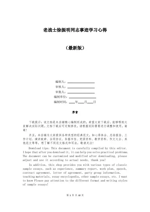 老战士徐振明同志事迹学习心得