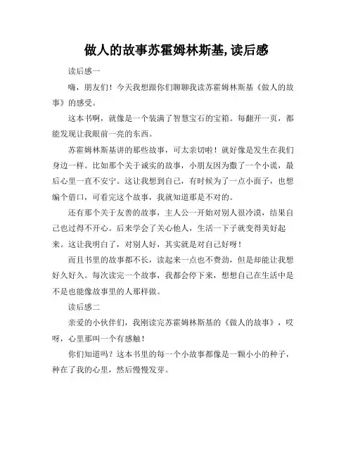 做人的故事苏霍姆林斯基,读后感