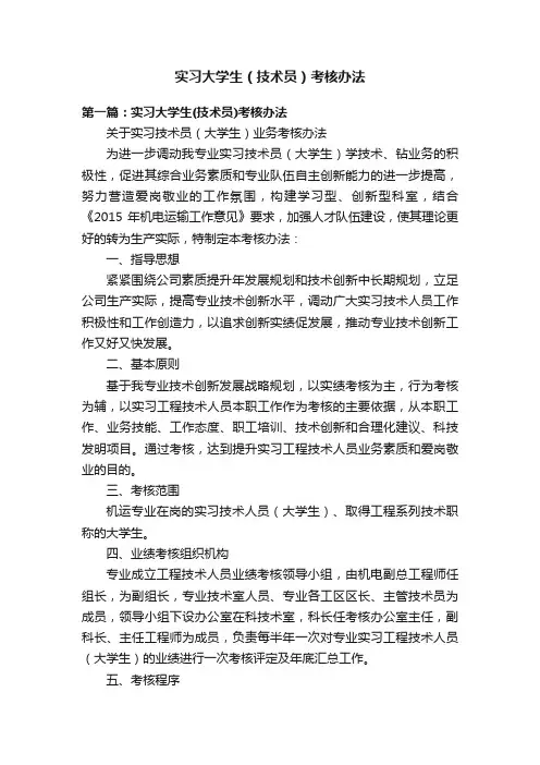 实习大学生（技术员）考核办法