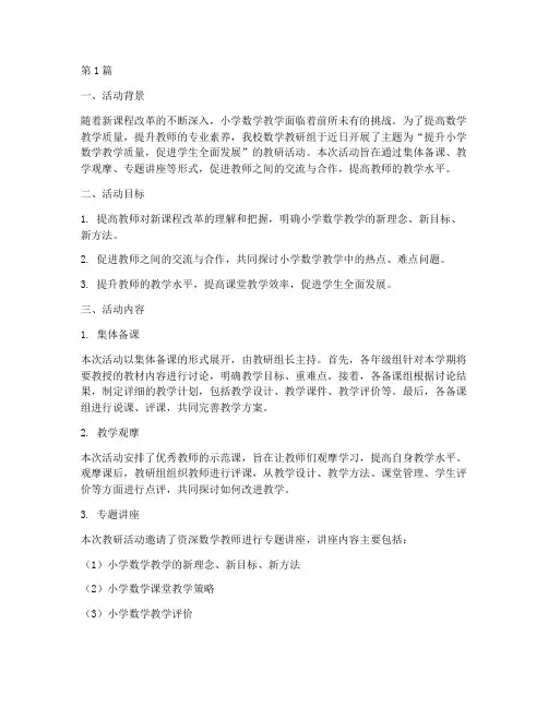 小学数学科教研活动(3篇)