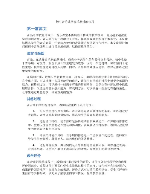 初中音乐课堂音乐剧排练技巧(含学习方法技巧、例题示范教学方法)