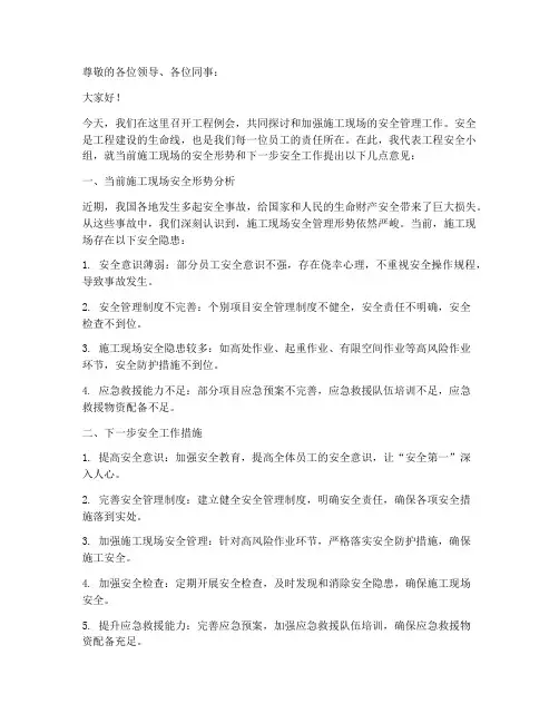 工程例会安全发言稿范文