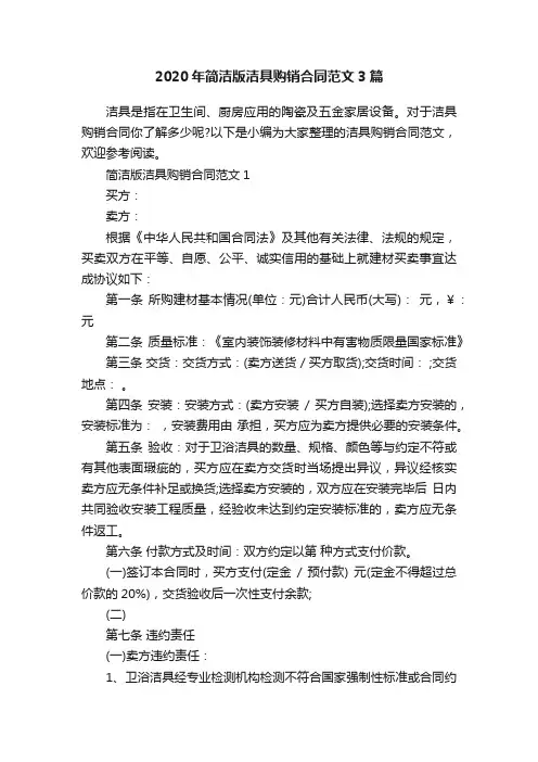 2020年简洁版洁具购销合同范文3篇