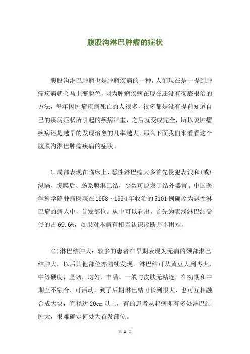 腹股沟淋巴肿瘤的症状