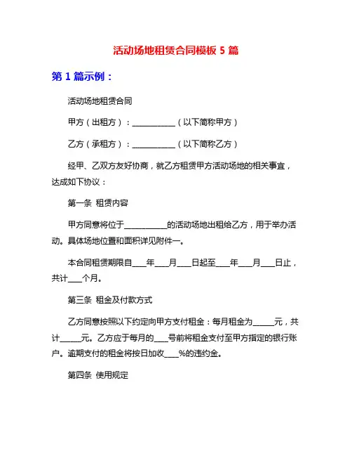 活动场地租赁合同模板5篇