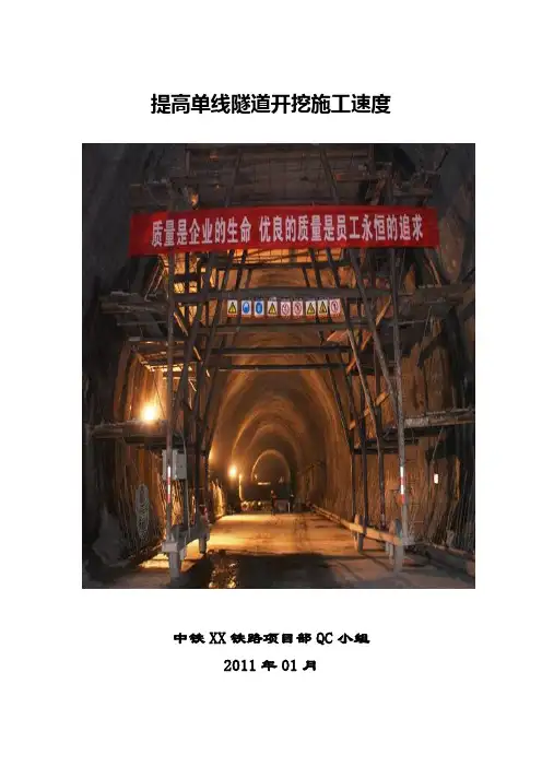 [优秀qc]提高单线隧道开挖施工速度