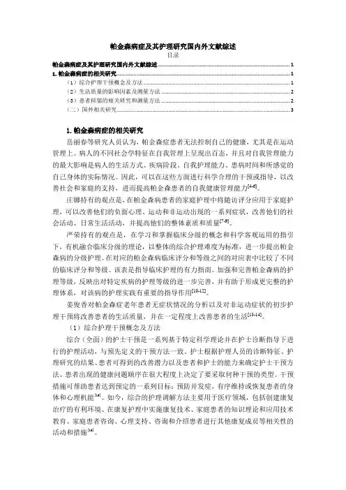 《帕金森病症及其护理研究国内外文献综述2800字》