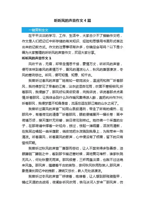 听听风的声音作文4篇
