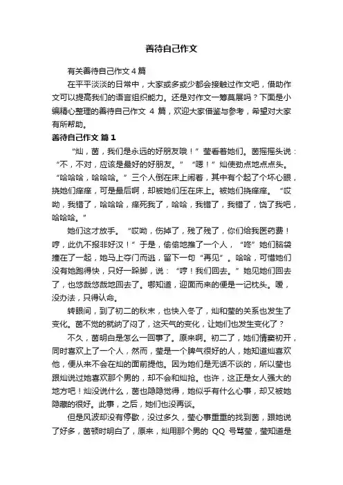 有关善待自己作文4篇