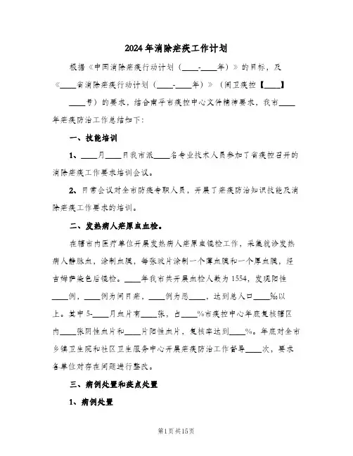 2024年消除疟疾工作计划(三篇)