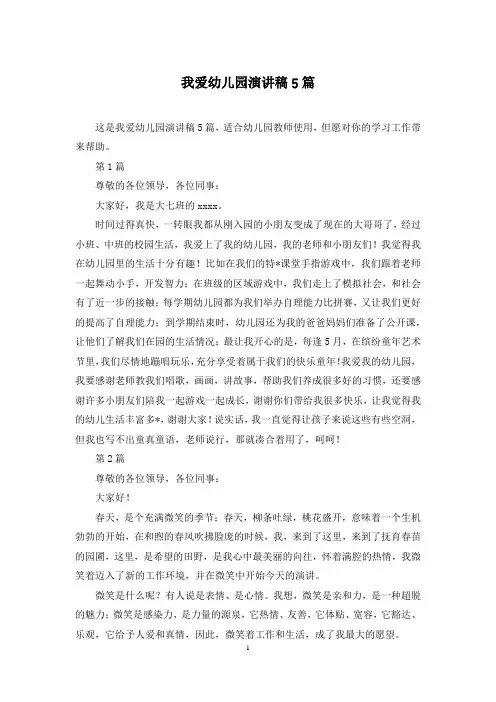 我爱幼儿园演讲稿5篇