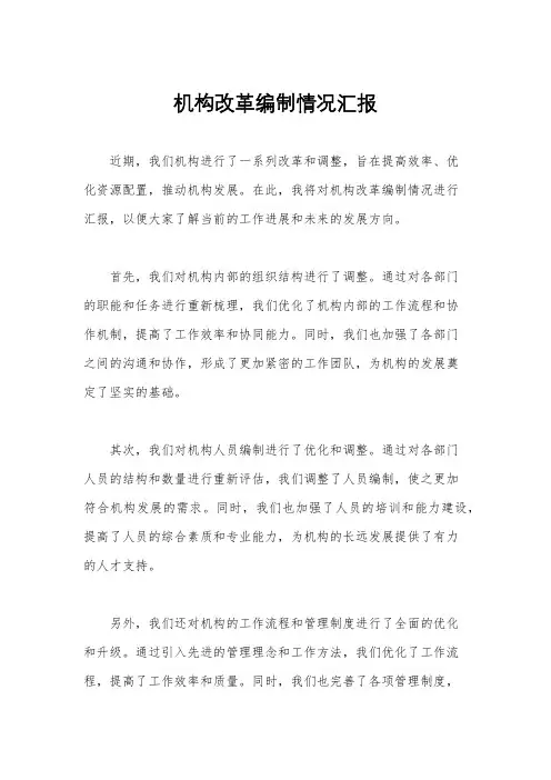 机构改革编制情况汇报