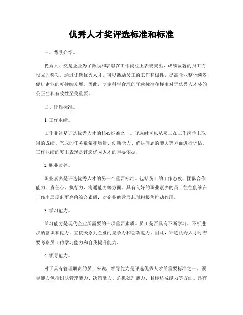 优秀人才奖评选标准和标准