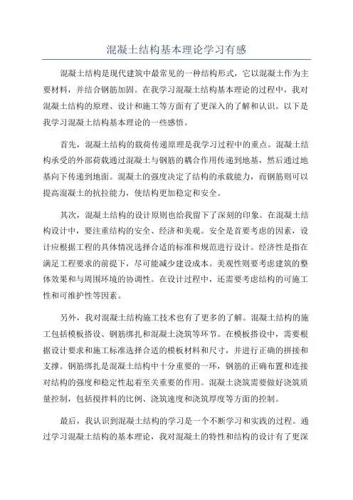 混凝土结构基本理论学习有感