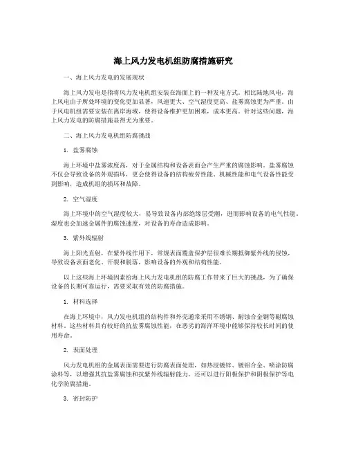 海上风力发电机组防腐措施研究