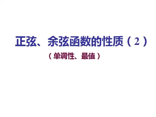 1.4.2  正弦 余弦函数的性质(单调性、最值)