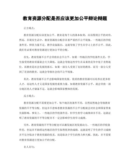 教育资源分配是否应该更加公平辩论辩题