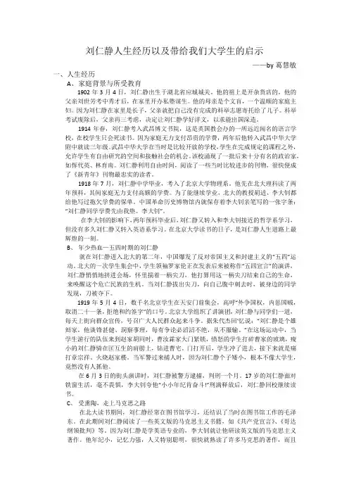 刘仁静人生经历以及带给我们大学生的启示——by葛慧敏