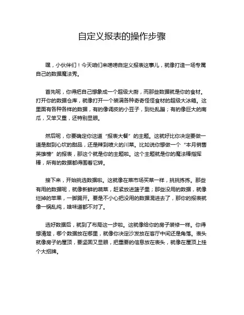 自定义报表的操作步骤