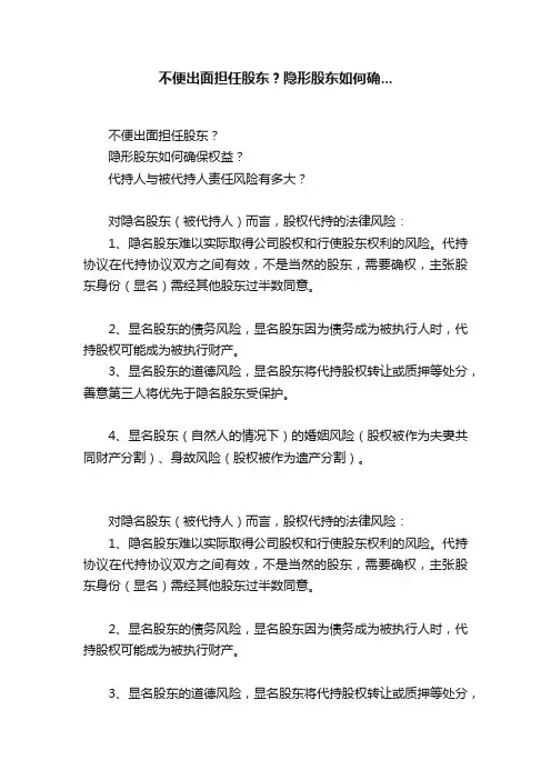 不便出面担任股东？隐形股东如何确...