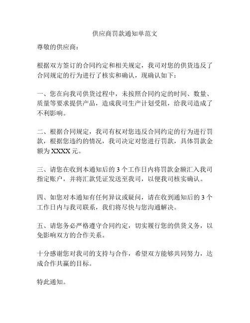 供应商罚款通知单范文