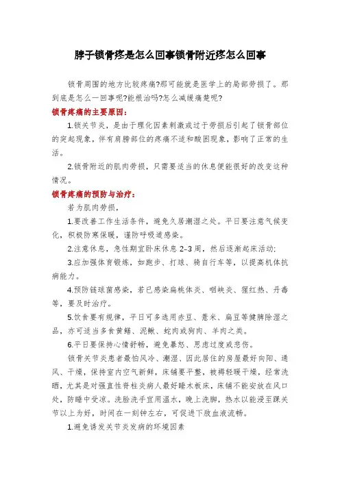 脖子锁骨疼是怎么回事锁骨附近疼怎么回事