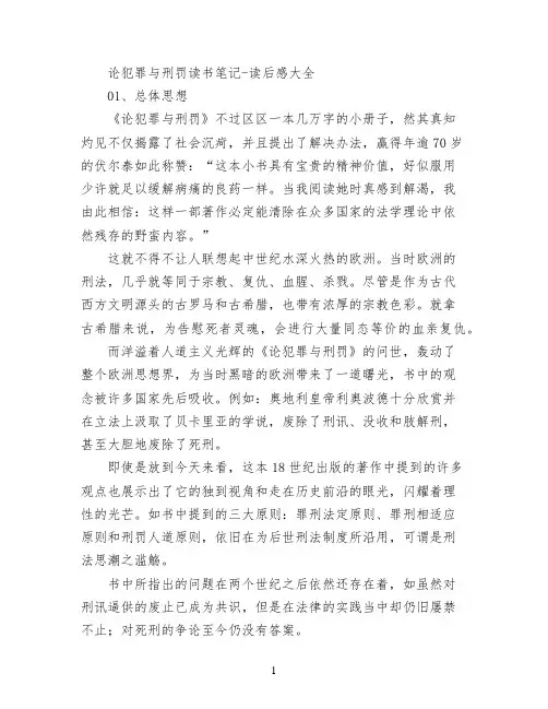 论犯罪与刑罚读书笔记