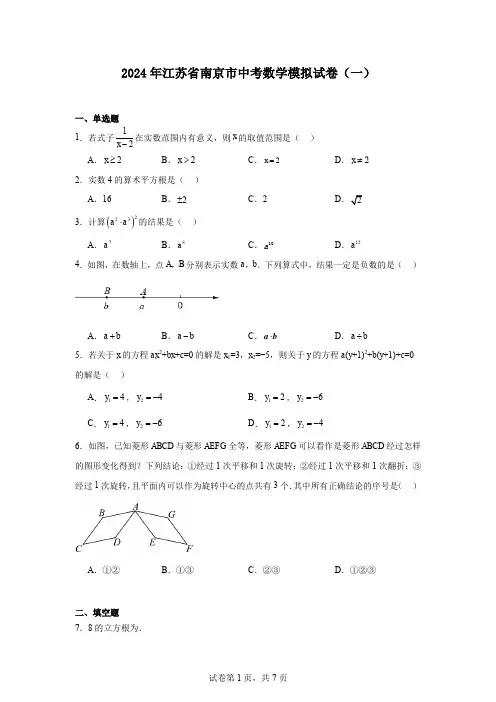 2024年江苏省南京市中考数学模拟试卷(一)