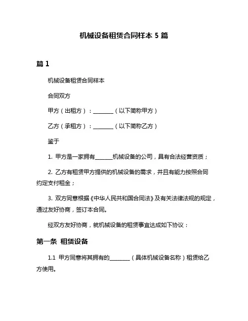 机械设备租赁合同样本5篇