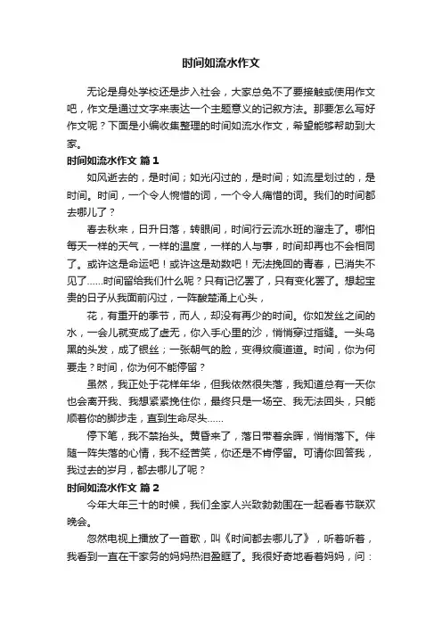 时间如流水作文（精选23篇）