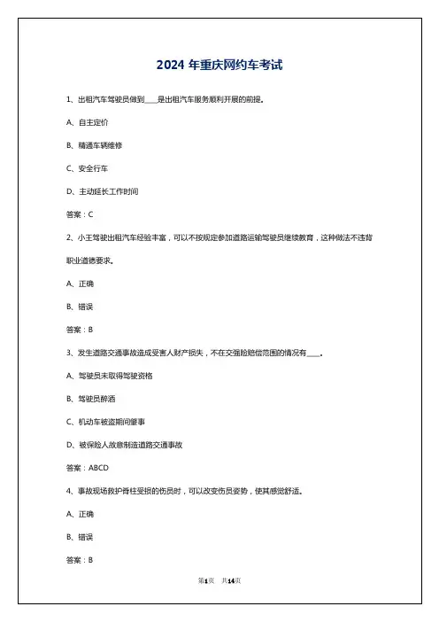2024年重庆网约车考试