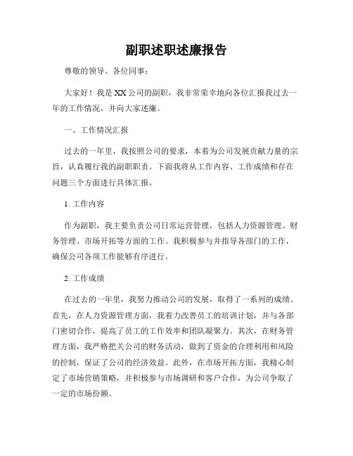 副职述职述廉报告