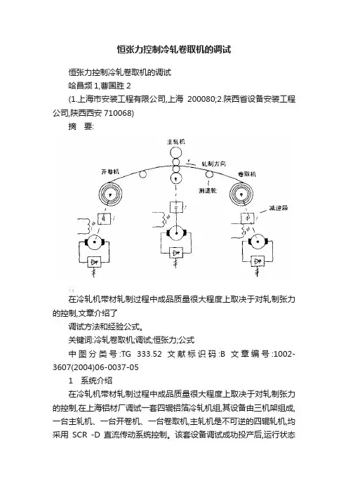 恒张力控制冷轧卷取机的调试