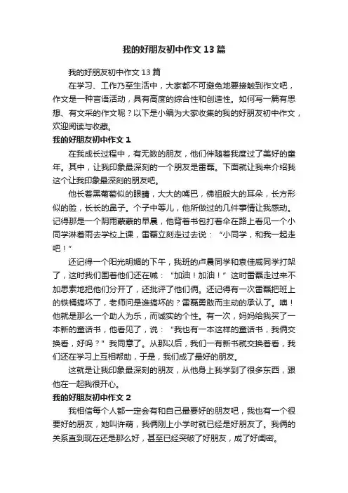 我的好朋友初中作文13篇