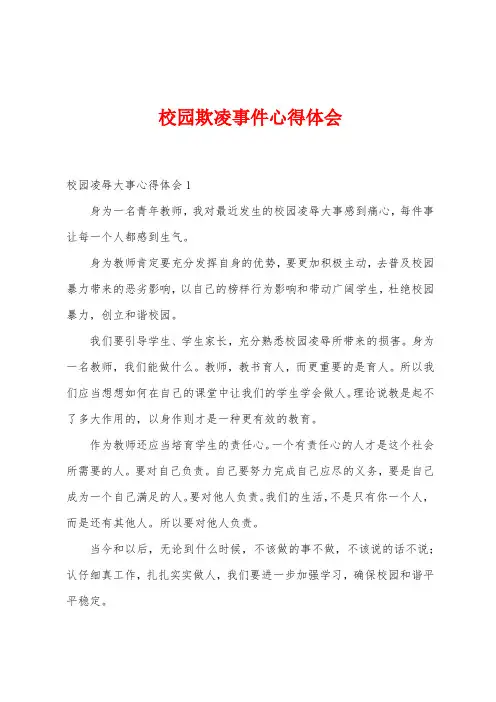 校园欺凌事件心得体会