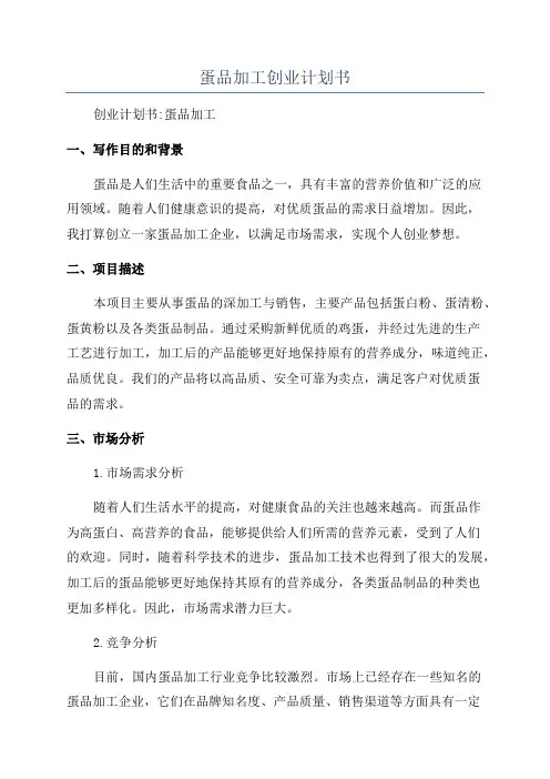 蛋品加工创业计划书