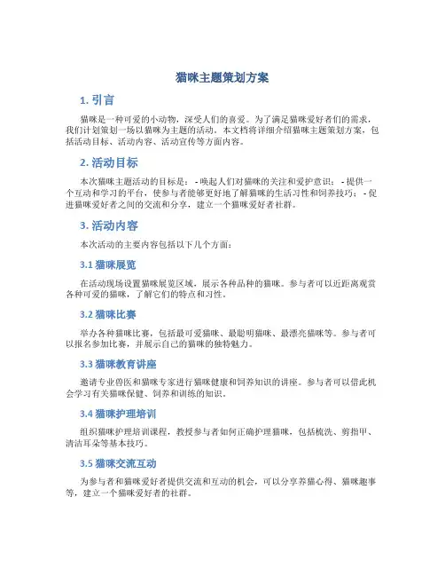猫咪主题策划方案