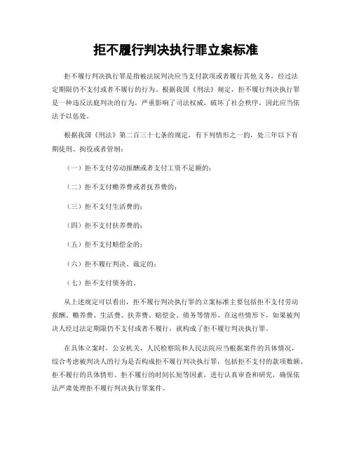 拒不履行判决执行罪立案标准