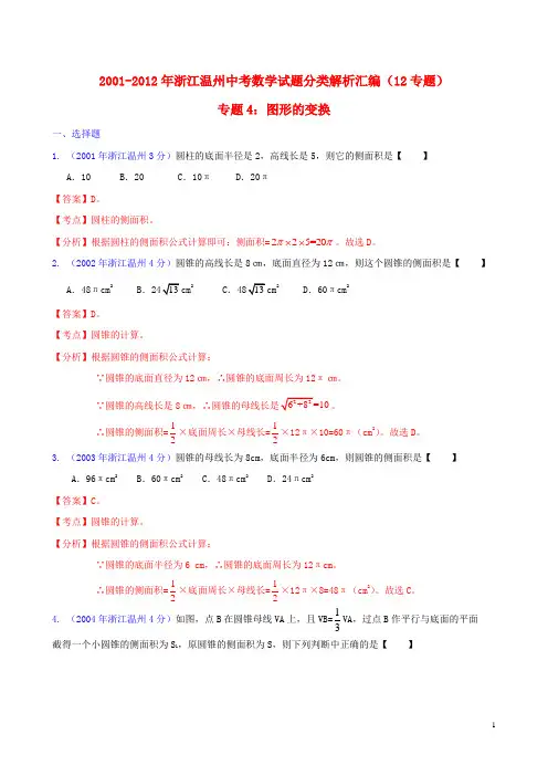 浙江省温州市2001-2012年中考数学试题分类解析 专题4 图形的变换