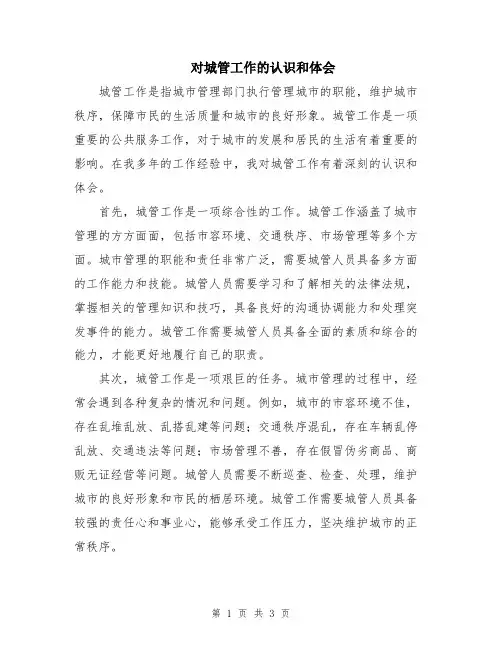 对城管工作的认识和体会