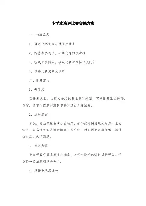 小学生演讲比赛实施方案