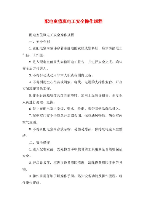配电室值班电工安全操作规程