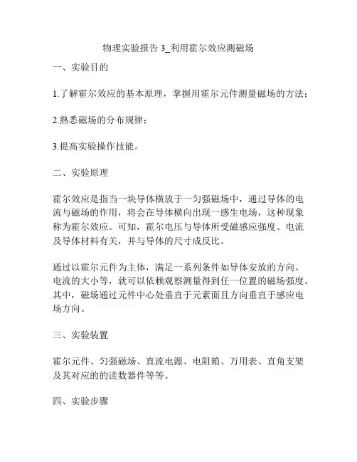 物理实验报告3_利用霍尔效应测磁场