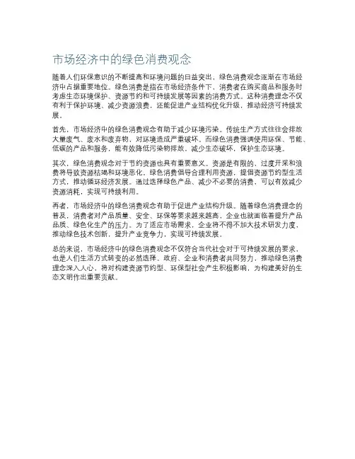 市场经济中的绿色消费观念